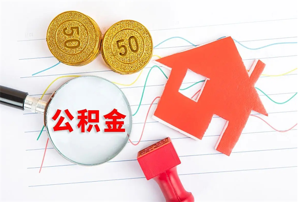 宜昌个人住房封存公积金取出资料（住房公积金封存提取流程）