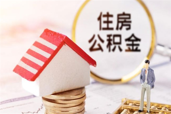 宜昌辞职了住房公积金怎么领取（辞职了住房公积金怎么取出来）